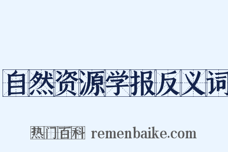 自然资源学报反义词是什么意思的图片